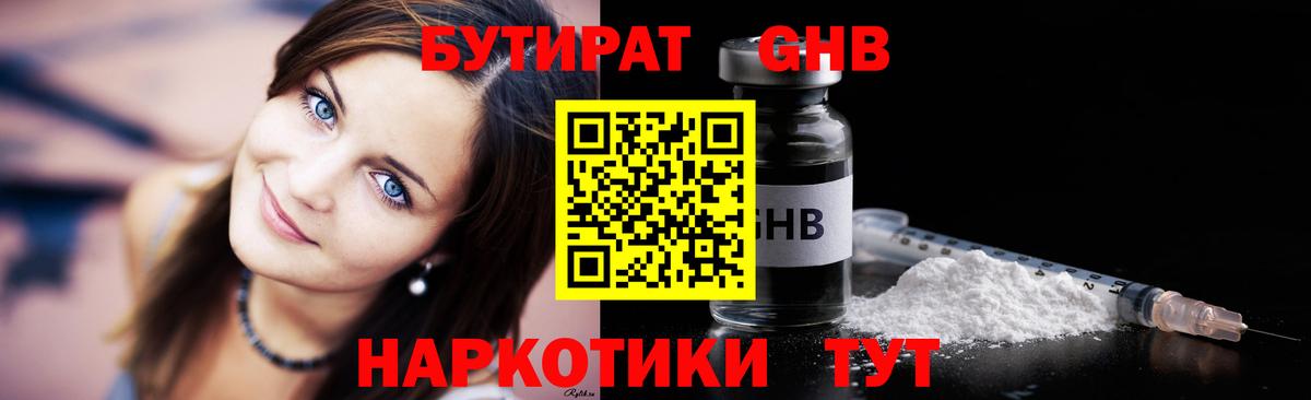 Бутират GHB  Южноуральск 
