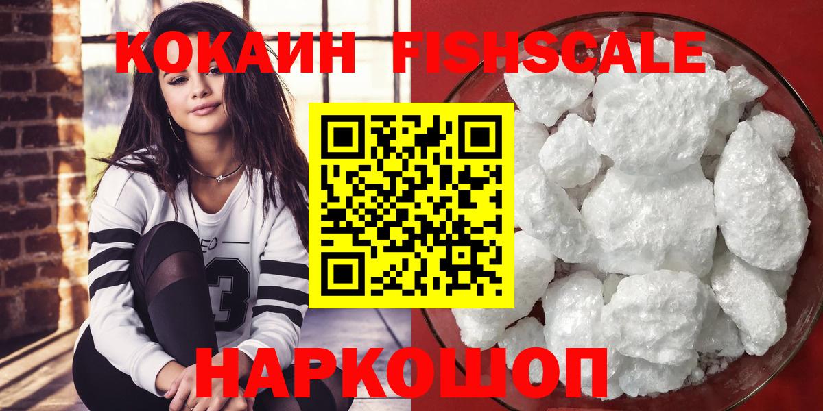 Кокаин Fish Scale Южноуральск