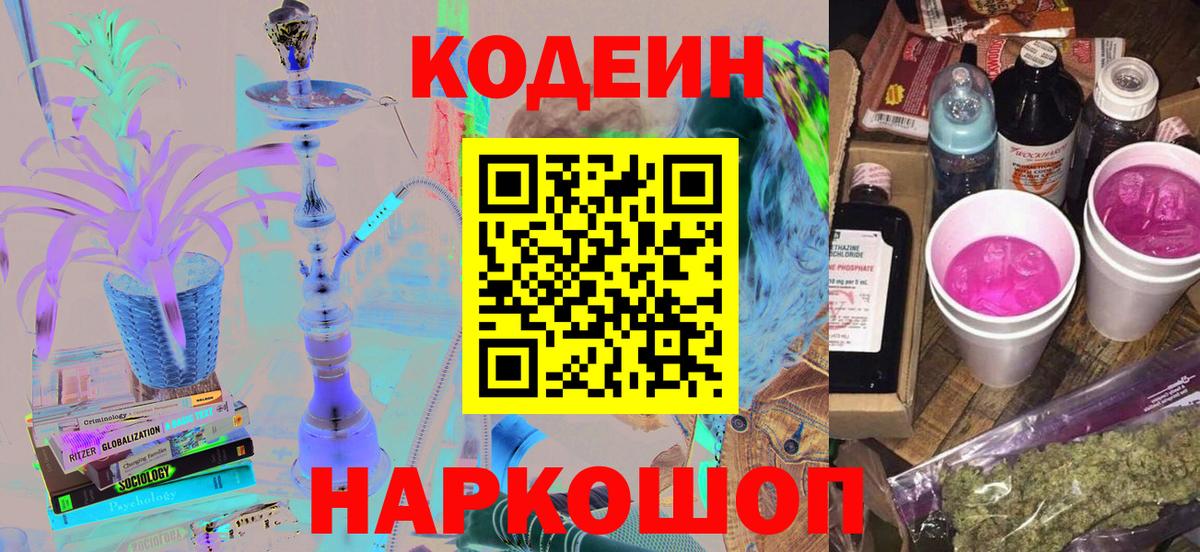 Кодеиновый сироп Lean напиток Lean (лин)  Кодеин Purple Drank  Южноуральск 